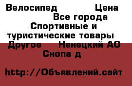 Велосипед Viva A1 › Цена ­ 12 300 - Все города Спортивные и туристические товары » Другое   . Ненецкий АО,Снопа д.